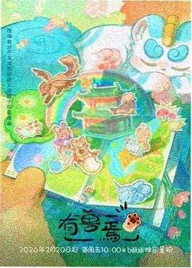 哪吒·魔童归来